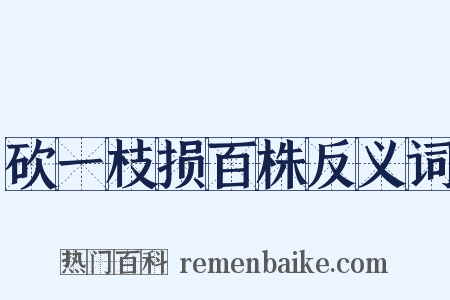 砍一枝损百株反义词是什么意思的图片